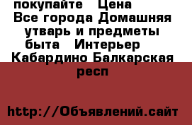 покупайте › Цена ­ 668 - Все города Домашняя утварь и предметы быта » Интерьер   . Кабардино-Балкарская респ.